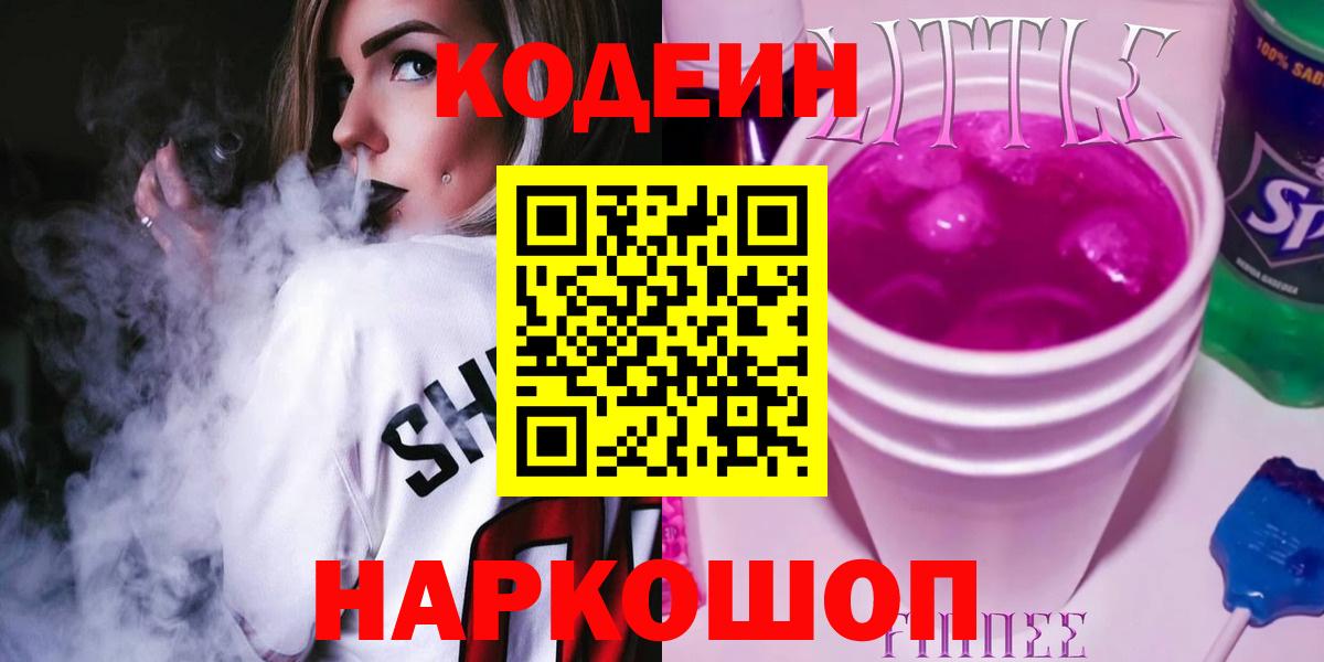 Кодеин Purple Drank  Вход с VPN  Азнакаево  Кодеиновый сироп Lean Purple Drank 